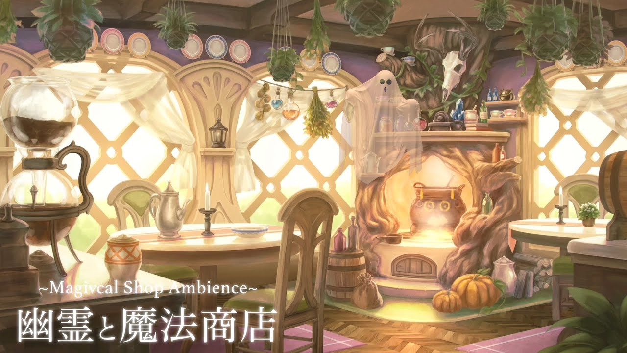 昼下がりの魔法商店/６時間/環境音/ASMR/焚き火音、作業音