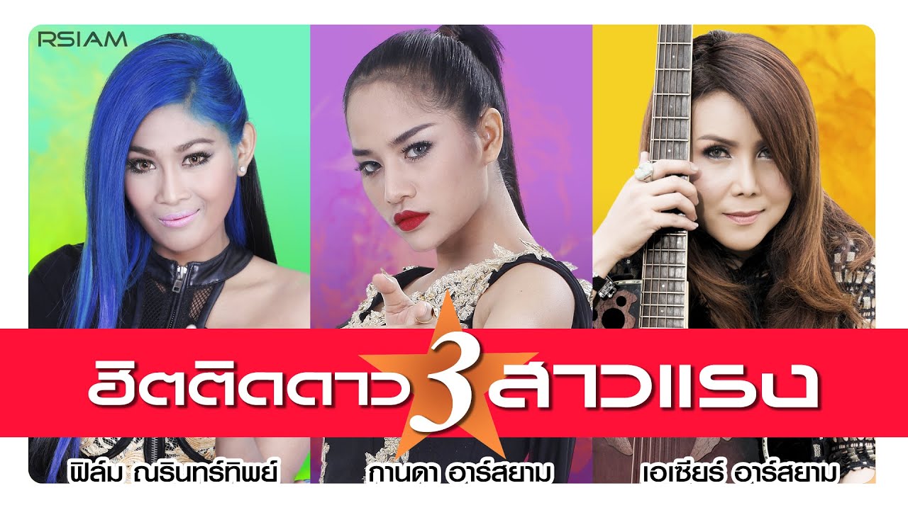 [Longplay] ฮิตติดดาว 3 สาวแรง (ฟิล์ม ณรินทร์ทิพย์-กานดา-เอเซียร์ อาร์สยาม)