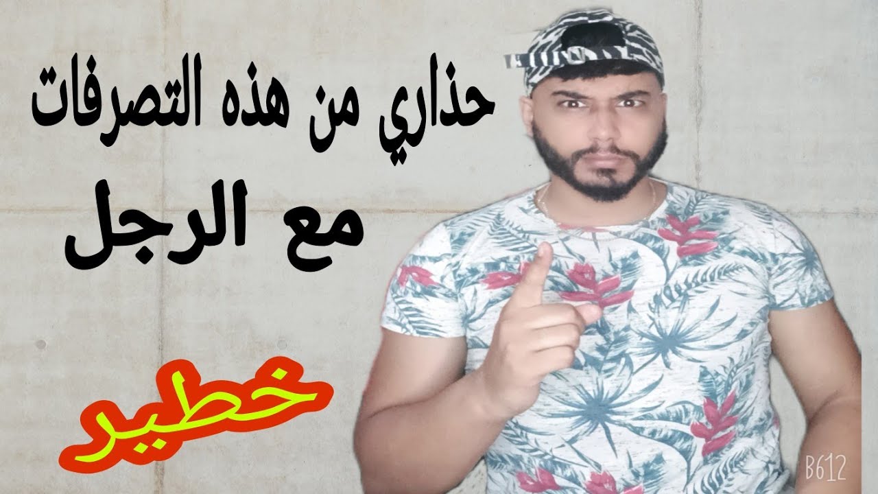 تصرفات لا تفعليها أبدا مع الرجل لأنك سوف تندمين .....