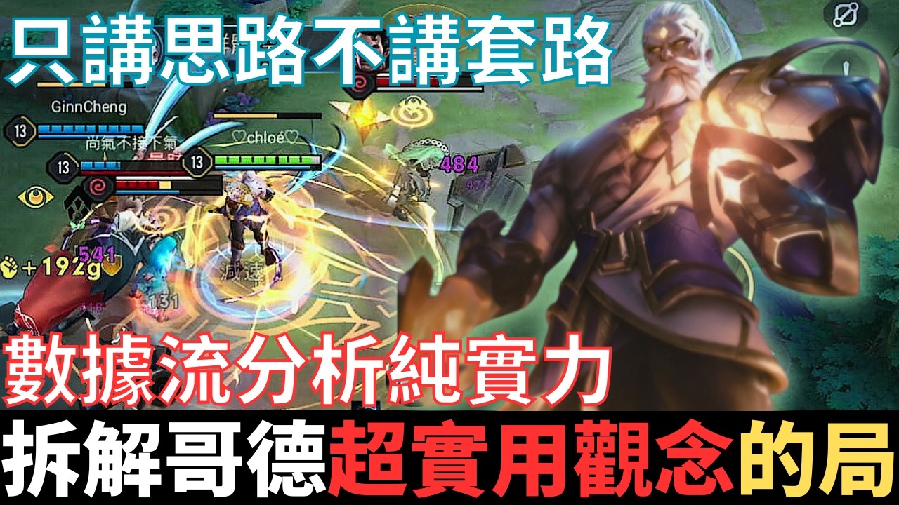 傳說真教學|耗時五天五夜，數據流拆解哥德爾純實力的局。不教套路只講思路，盲視野射砲，卡銳角提高命中率，惡魔VS爆裂，三指操作VS小地圖操作。2025_S1沒洛倫精華|真國中生