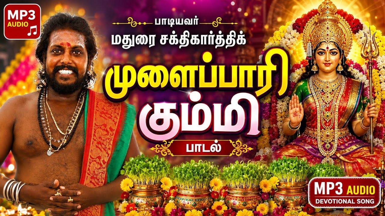 முளைப்பாரி கும்மி பாடல் |mulaipari kummi song | @maduraisakthikarthick mulaipari |kummipattu |