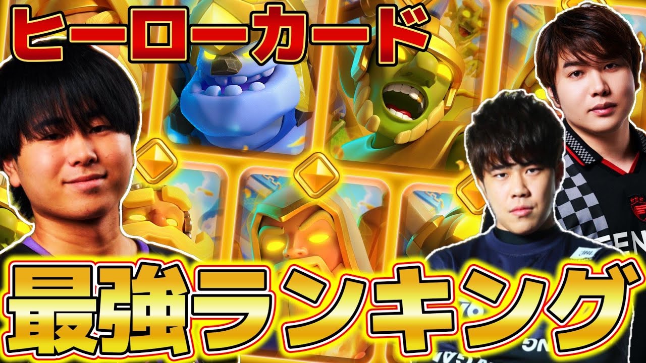 【クラロワ】ヒーローカード最強ランキング/育成順位【初心者復帰勢必見】2026年2月ver【けんつめし/ライキジョーンズ/たぁ/ClashRoyale】