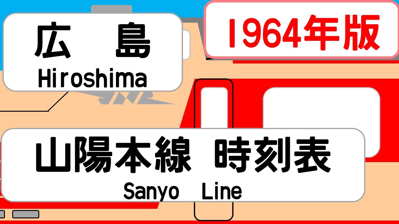 【国鉄時刻表】1964年9月　広島駅　山陽本線   JAPAN HIROSHIMA station; SANYO LINE  time table 1964