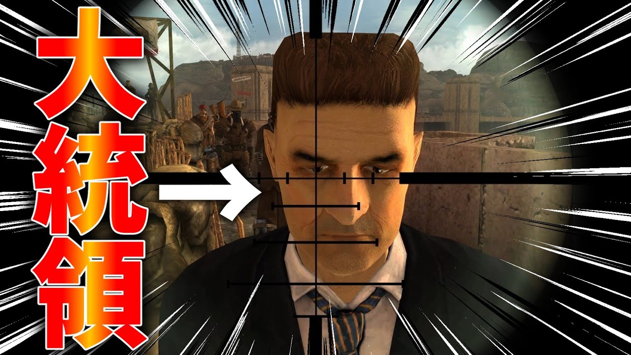 【Fallout:NV】フォールアウト世界の大統領を暗殺者から守るクエスト【小ネタ】【ゆっくり実況】