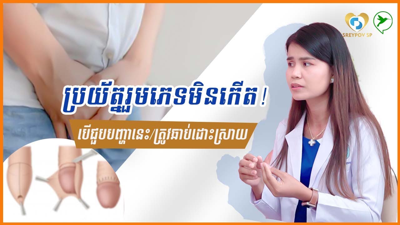 បើមិនដោះស្រាយបញ្ហានេះទេ គឺរួមភេទមិនកើតហើយ ថែមទាំងប្រឈមកាត់លិង្គចោល!