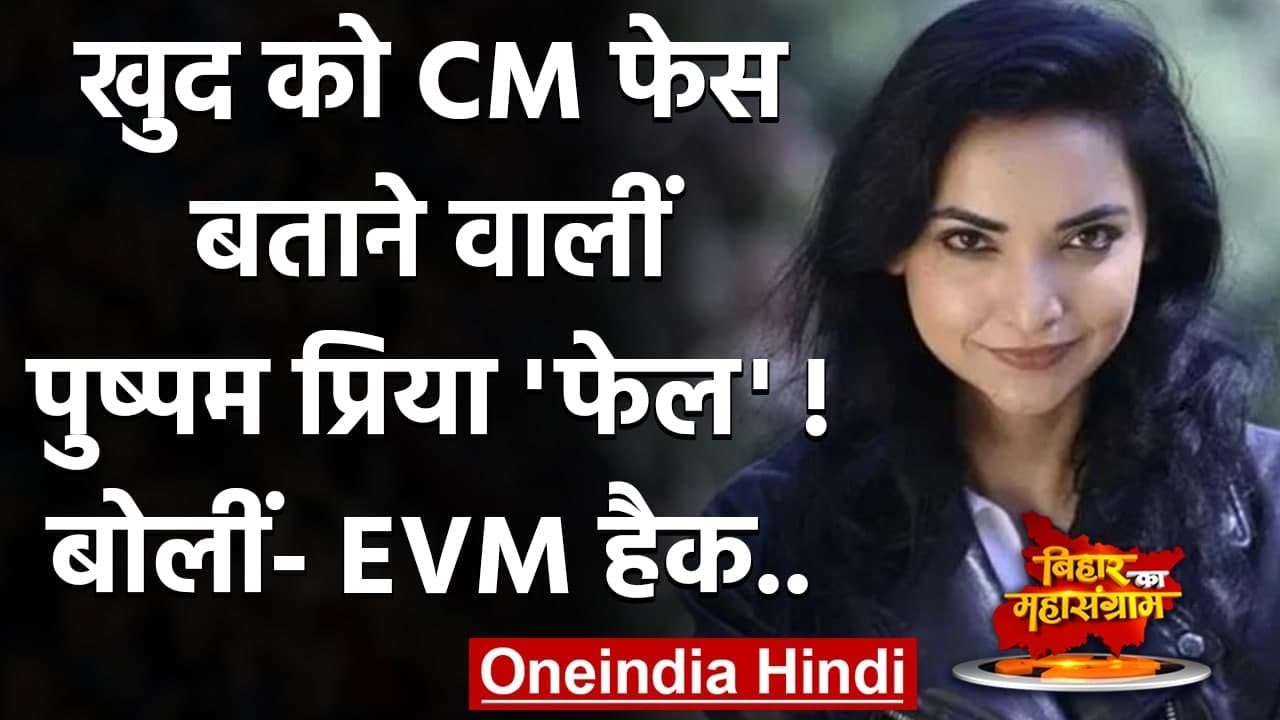 Bihar Election Result 2020: Pushpam Priya दोनों सीटों पर पीछे, बोलीं- EVM Hacked | वनइंडिया हिंदी