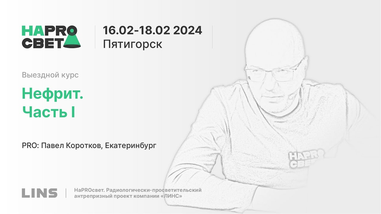 Павел Коротков. Нефрит. Часть I