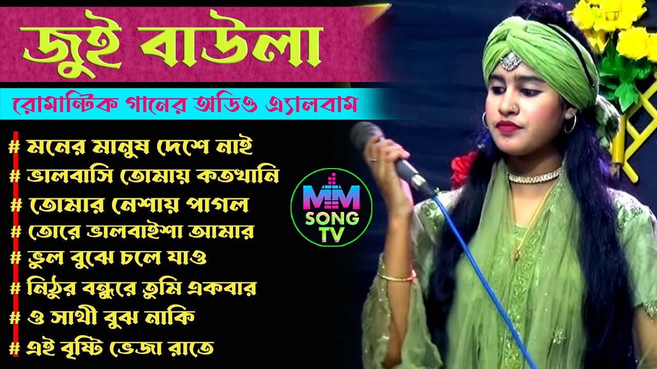 Romantic Song Bangla Audio Album | Folk Song new | Sad Song | Bissed Song | Jui Baula