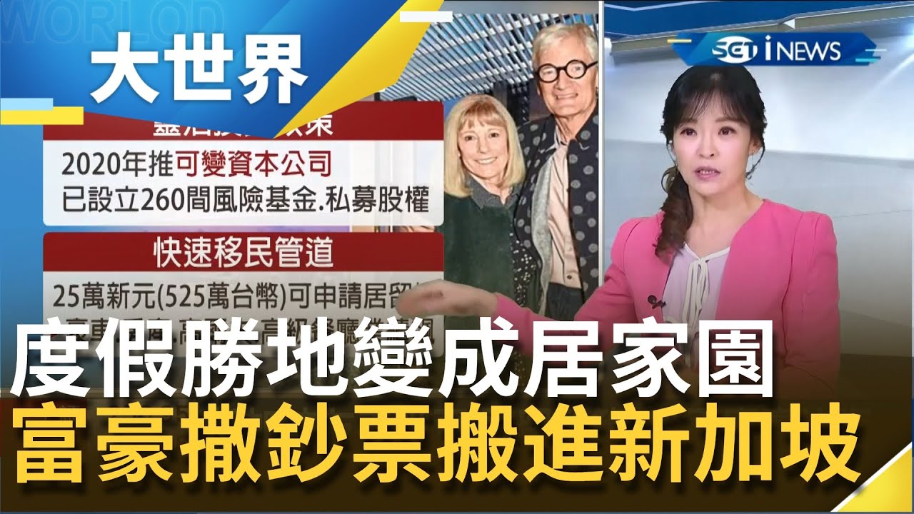 新加坡成避難天堂！死亡率僅0.05% 全球富豪為躲新冠肺炎灑大把鈔票搬進新加坡 讓