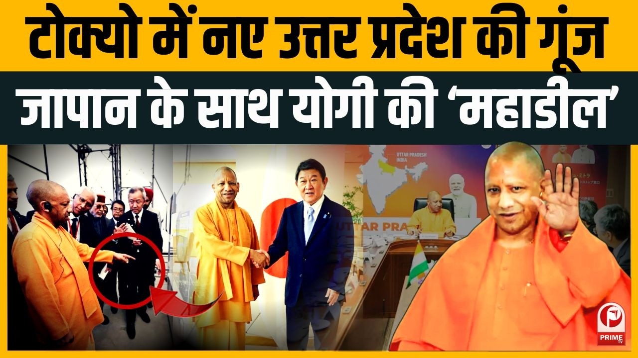 Yogi Adityanath के 'UP Model' का दुनिया में डंका! Singapore-Japan से आया निवेश।CM Yogi Japan Visit