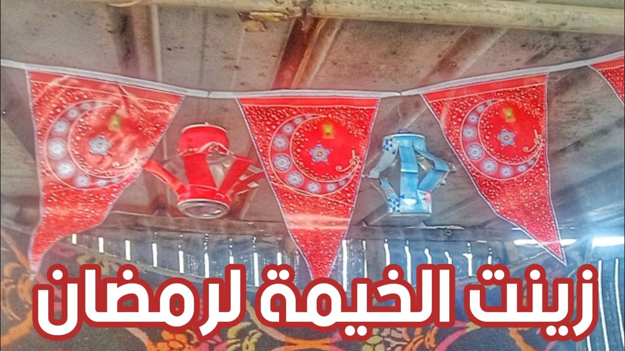 تجهيزات رمضان 🇵🇸🧨🌙🌜#كل_وانتم_بخير#palestine #gaza #مواصي_خانيونس 