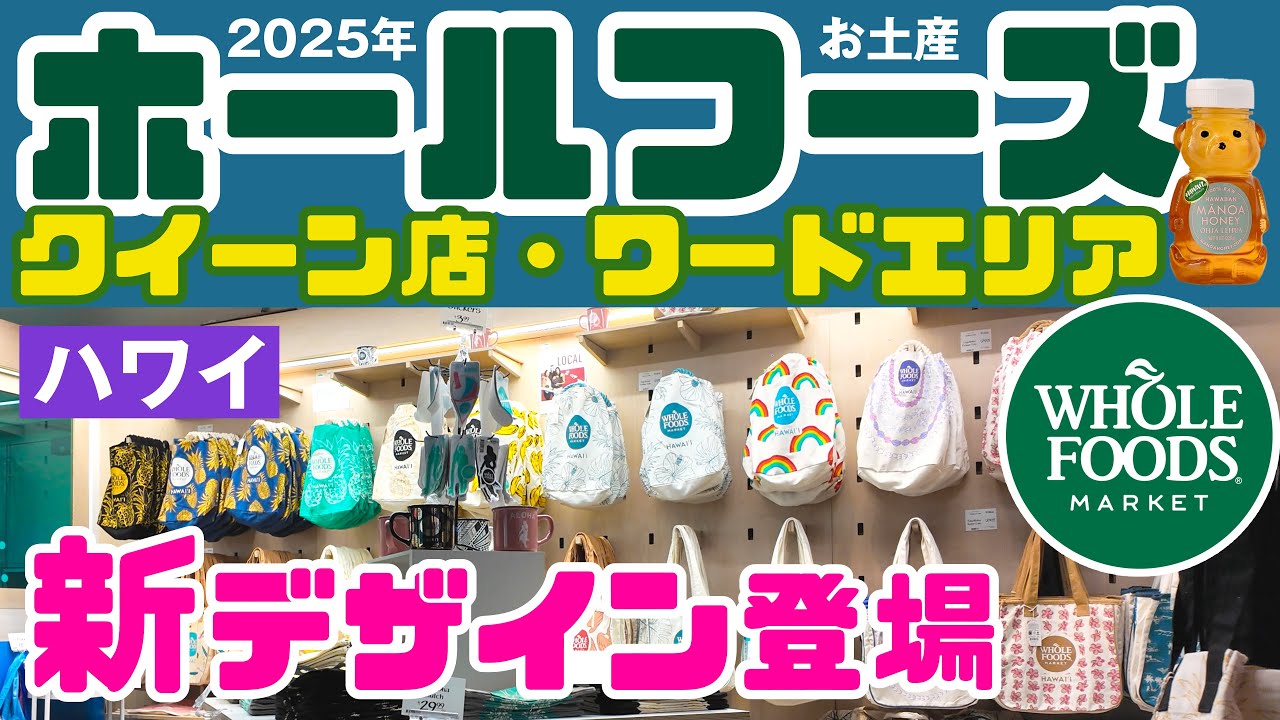 【ハワイ最新情報】🛒お土産に人気のホールフーズエコバッグに新デザイン＆高級スーパーで5ドル以下 徒歩約10分！クイーン店・ワードエリア(トイレあり)2025年 ハワイ最新情報 Amazon