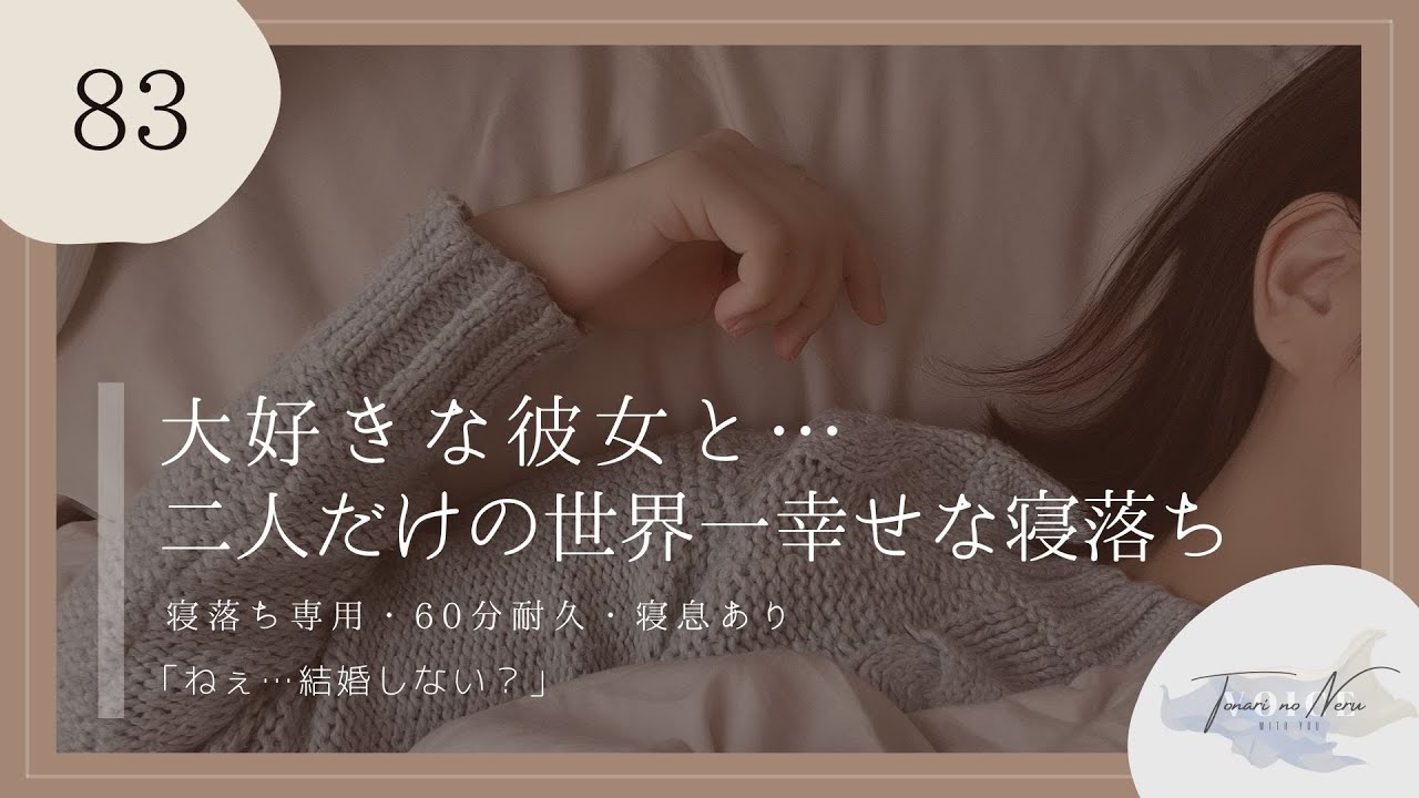 【男性向け】大好きな彼女と世界一幸せな寝落ち (寝息あり)【シチュエーションボイス】