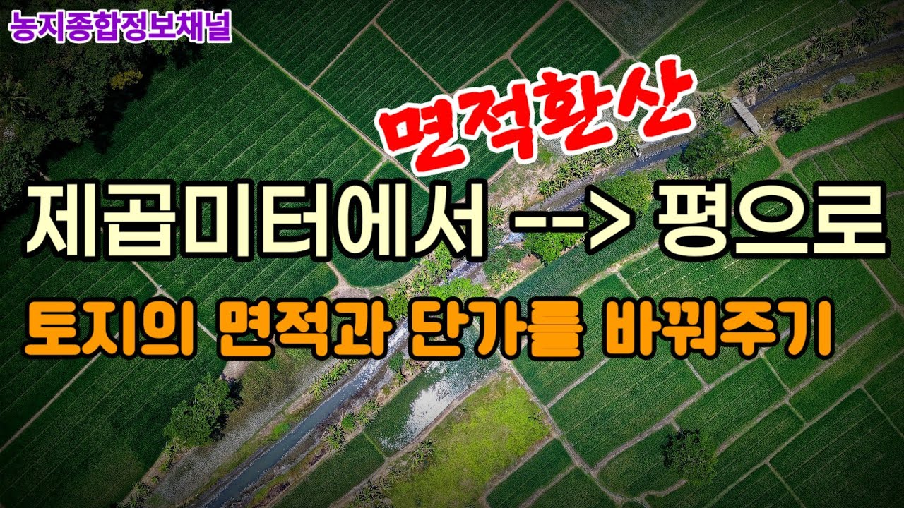 면적환산(토지의 면적과 단가를 제곱미터에서 평으로 빨리 바꿔주는 요령)