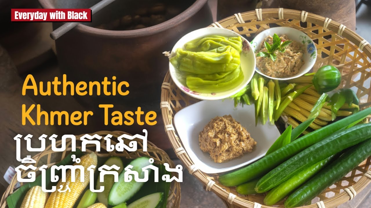 ប្រហុកឆៅចិញ្ច្រាំក្រសាំង​ | Khmer Raw Prahok with Krasaing