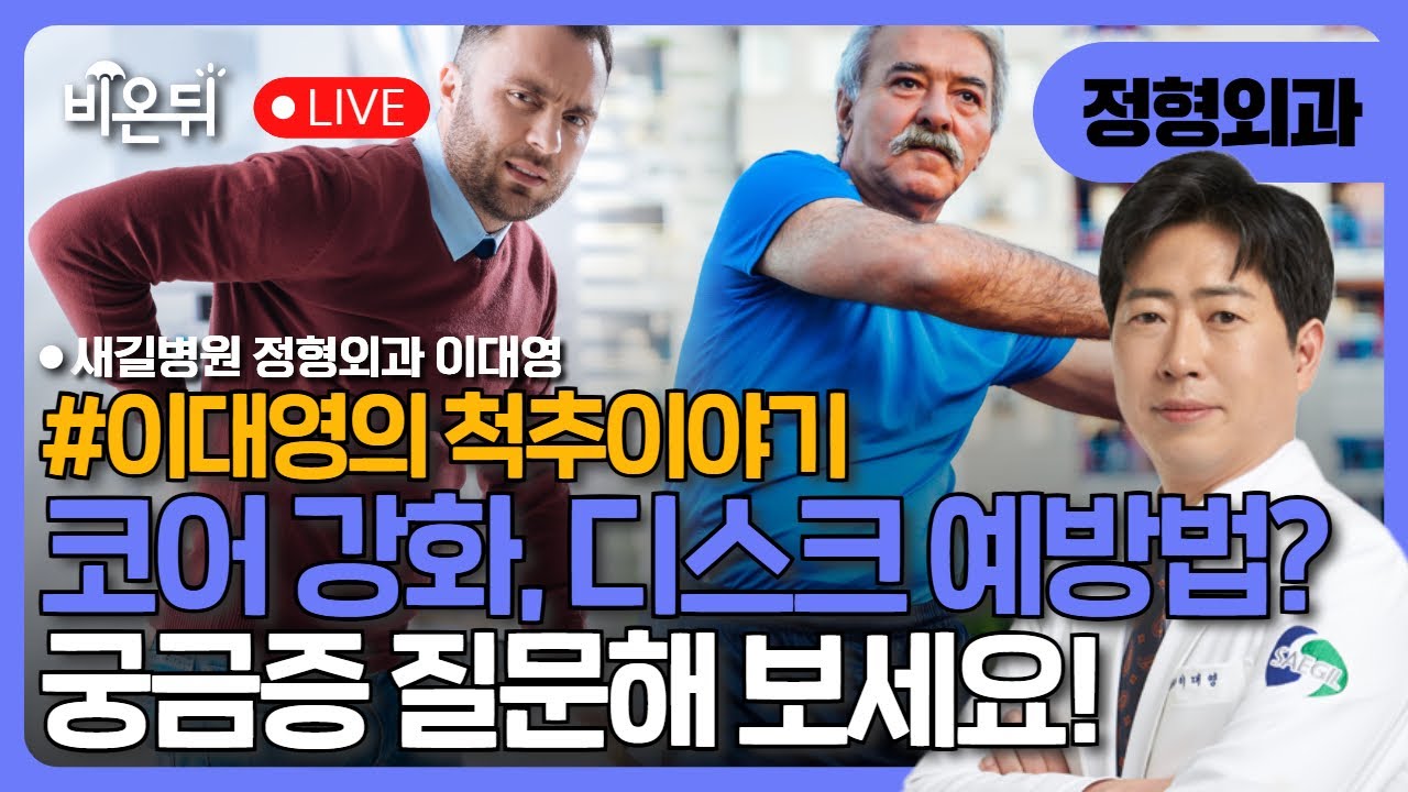 [이대영의 척추이야기] 코어 강화와 디스크 예방법 / 새길병원 정형외과 이대영