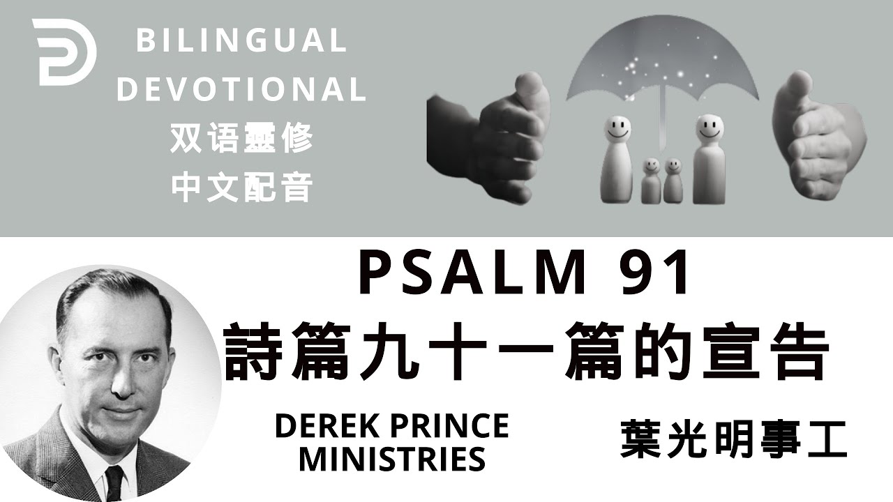 詩篇九十一篇的宣告PSALM 91---Dubbing +Subtitles (配音+中英字幕）葉光明講道