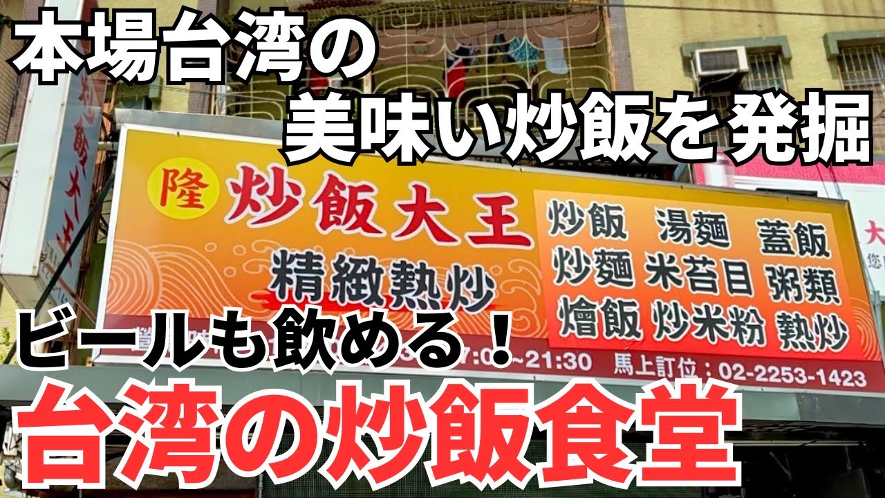 【台湾グルメ⑤⑤⑥】炒飯大王！大王やで？絶対美味しいやろ！はい！めちゃくちゃ美味いです！