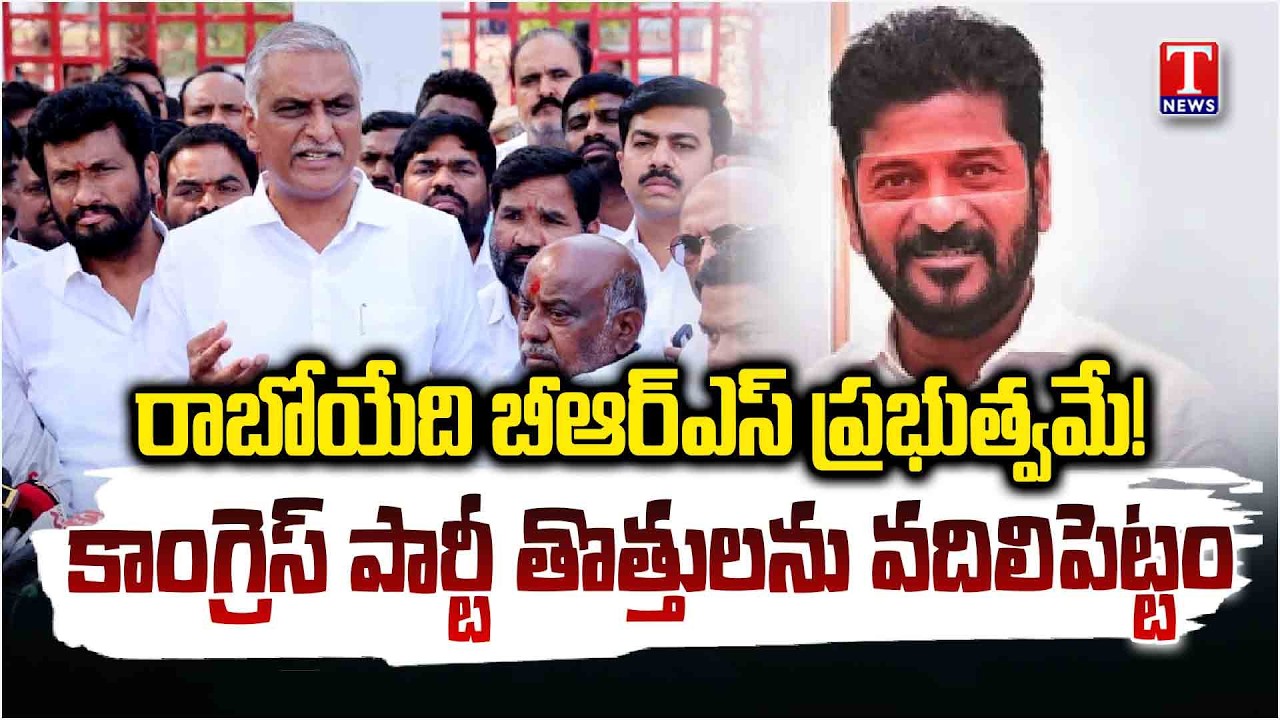Harish Rao Hits Out Congress Govt & Revanth Reddy Over Balka Suman Illegal Arrest | T News