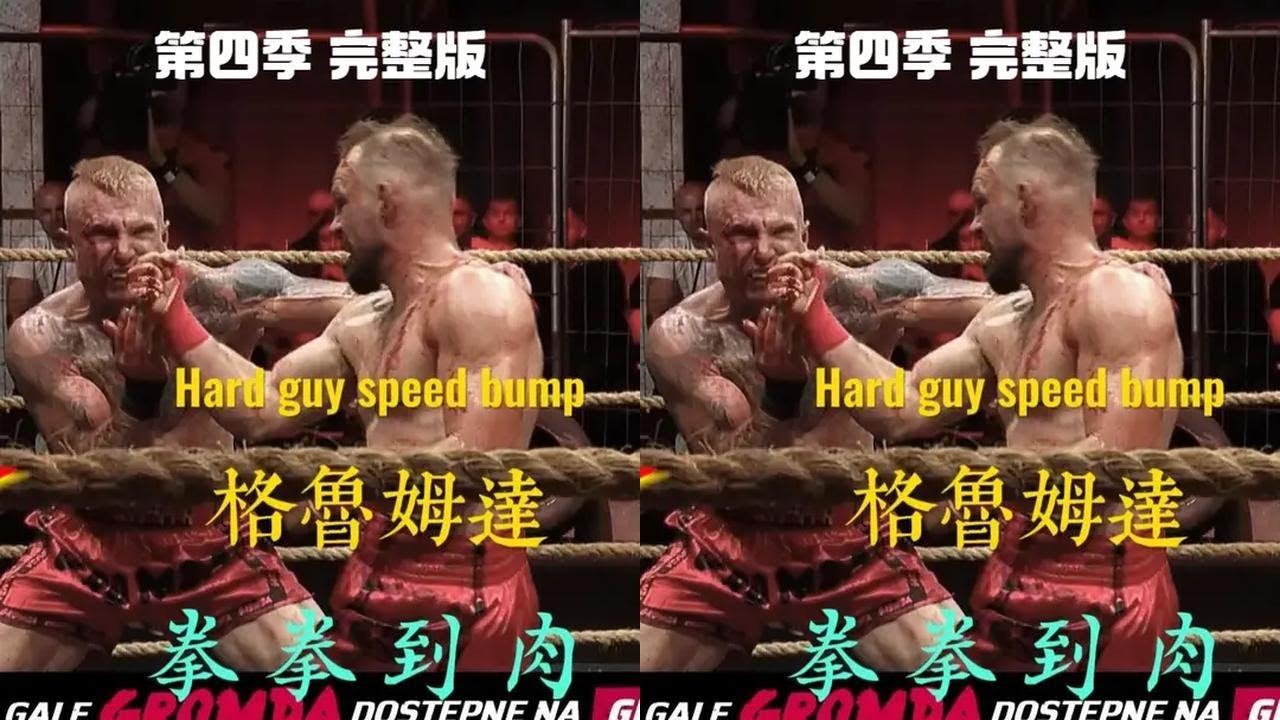 一口气看完格鲁姆达第四季所有比赛！ 看格斗来小北格斗！#硬汉天堂 #小北格斗 #格鲁姆达