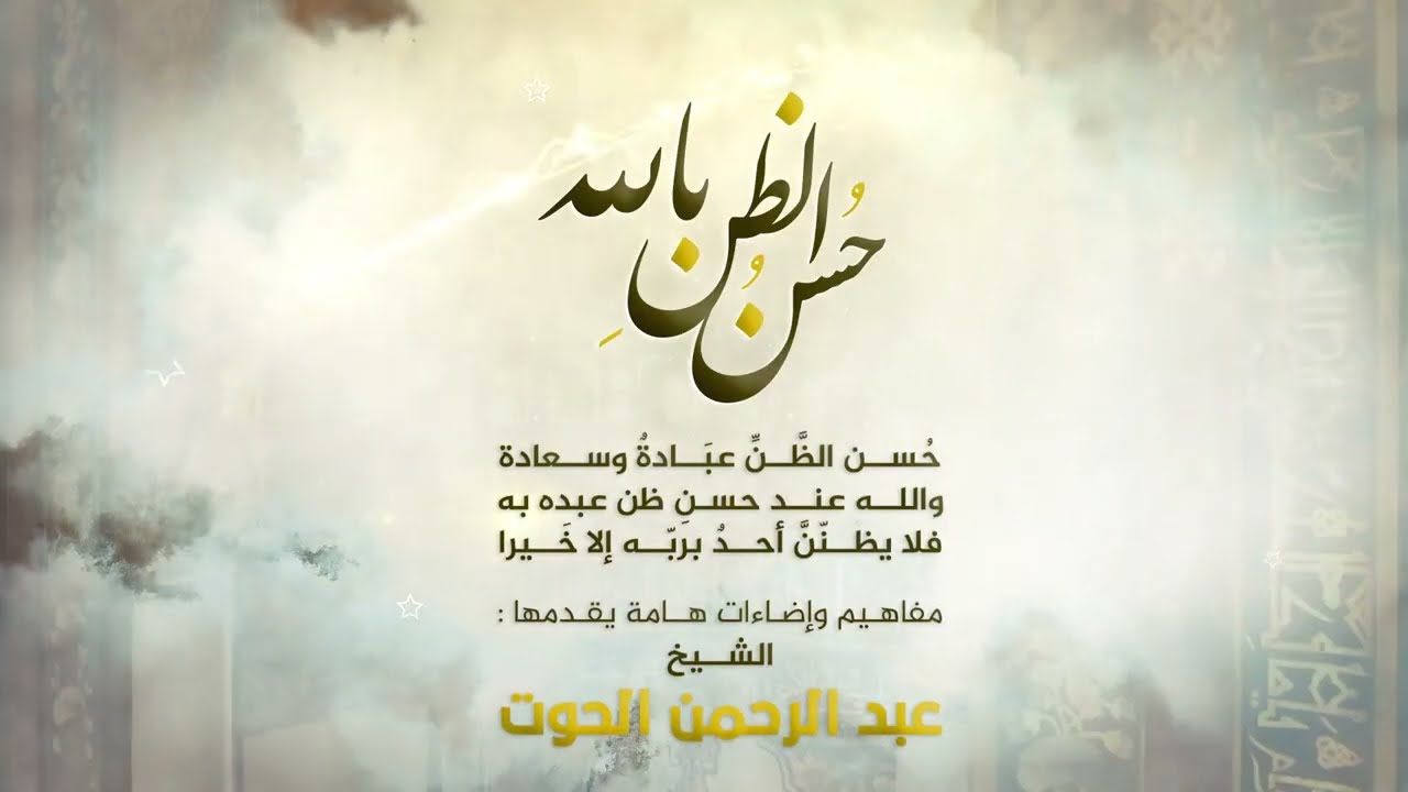 حسن الظن بالله | من يحسن الظن يحسن العمل