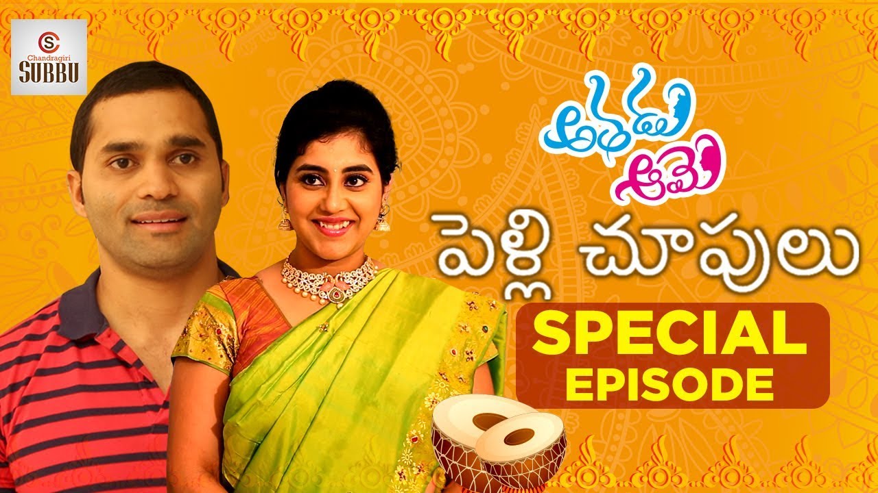 Pelli Choopulu | Athadu Aame Telugu Comedy Web Series | Chandragiri Subbu Latest Comedy Videos