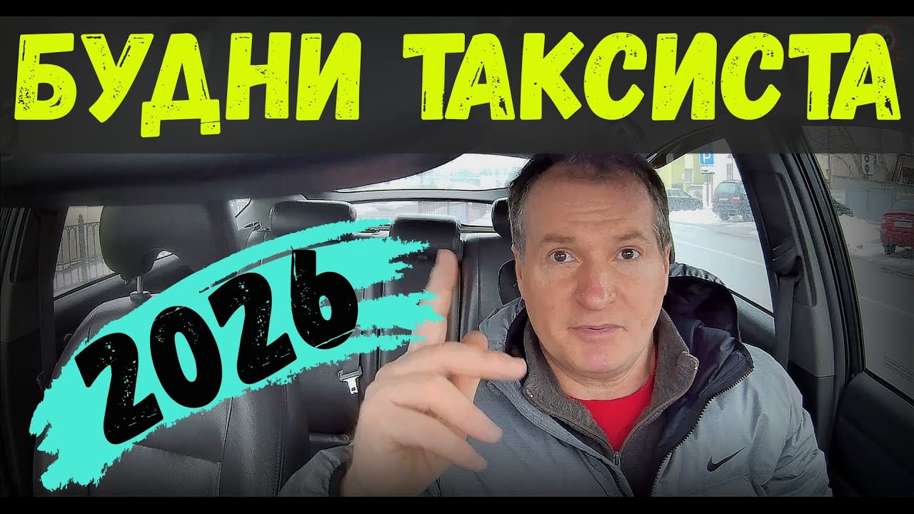 БУДНИ ТАКСИСТА - НОВЫЙ СЕЗОН, ПЕРВЫЕ рабочие СМЕНЫ в ЯНВАРЕ 26-го года, ЧТО НОВОГО?