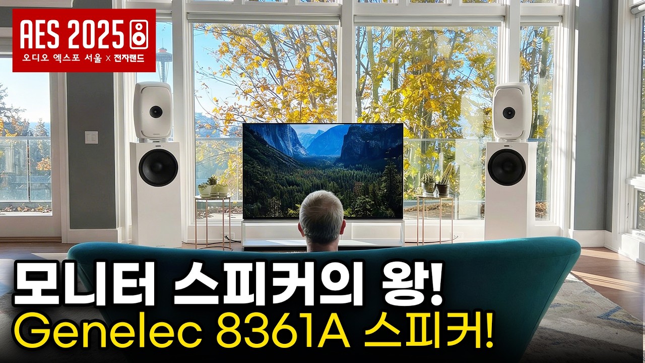 모니터 스피커의 왕 GENELEC 8361A 과연 소리는? 삼아사운드 / 오디오엑스포서울 2025 다시보기 [AES 2025]