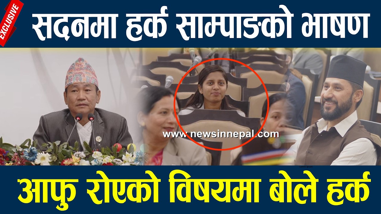 सदनमा हर्क साम्पाङको भाषण, आफु रोएको विषयमा बोले हर्क Harka Sampang rai