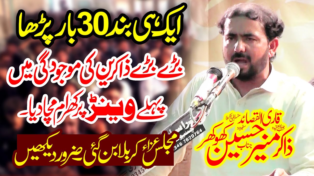 Zakir Muneer Hussain Khokhar Majlis 17 Safar 2023 Mohalla Noorwala Chiniot