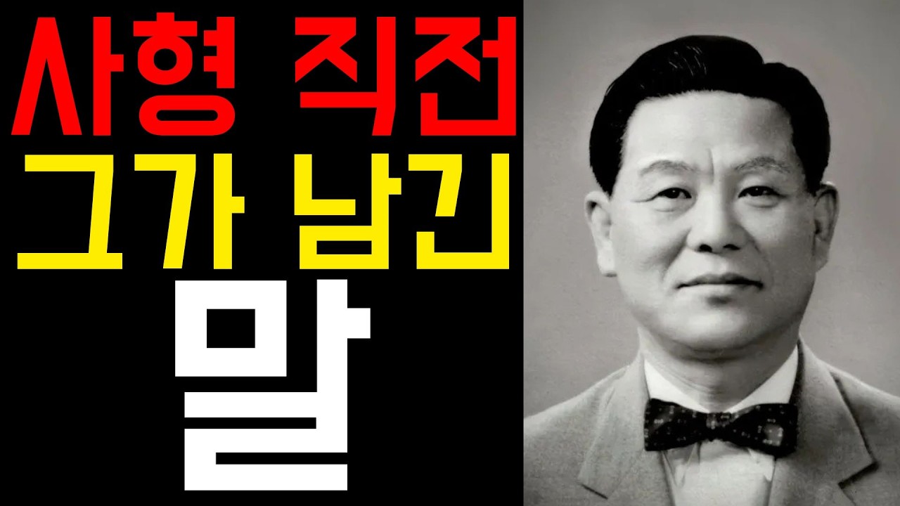 조봉암, 사형 집행 직전 간수에게 남긴 마지막 말