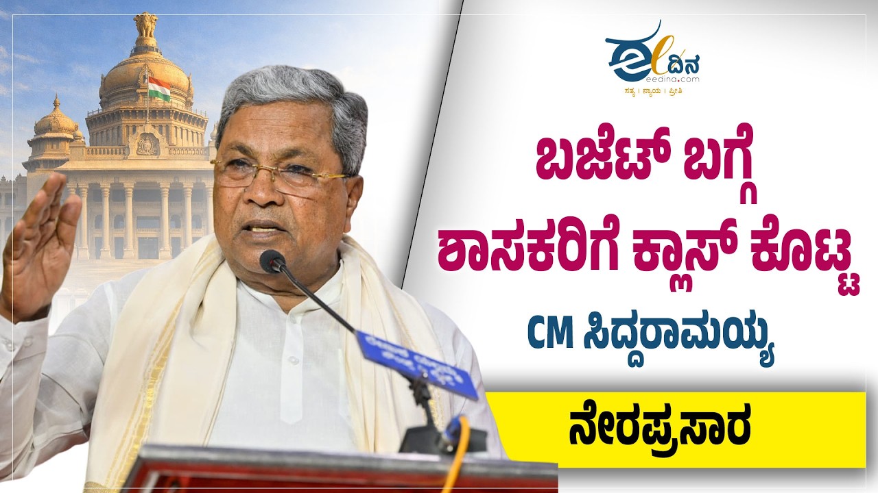ಆಯವ್ಯಯ ರಾಜ್ಯಸ್ವಗಳ ಸಂಗ್ರಹಣೆ, ಅನುದಾನಗಳ ವರ್ಗೀಕರಣ & ಹಂಚಿಕೆ ಕುರಿತು ಎಲ್ಲ ಶಾಸಕರಿಗೆ ಮುಖ್ಯಮಂತ್ರಿಗಳಿಂದ ತರಬೇತಿ