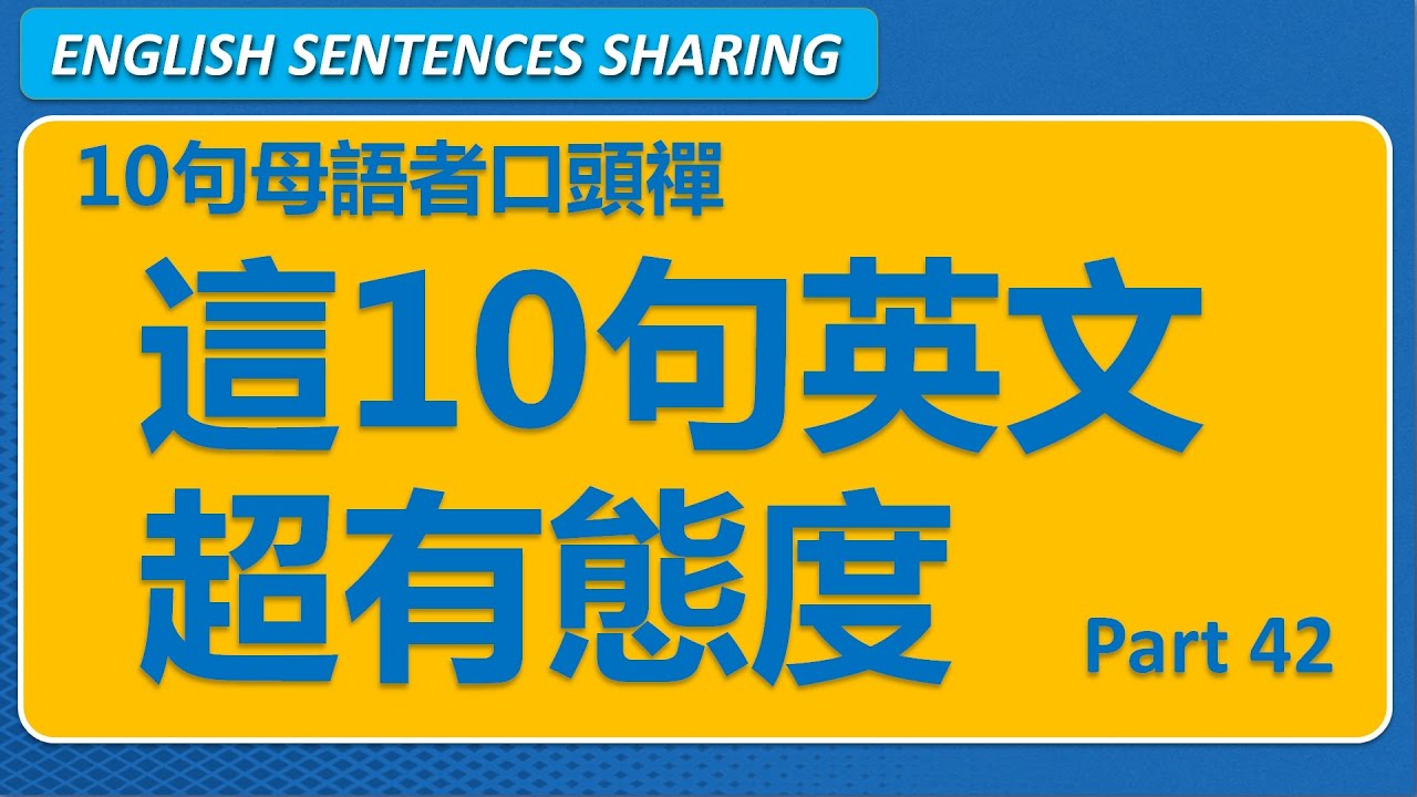 10句英文母語者高頻口頭禪 Part 42 🚀 讓你英文一開口就很有態度｜日常實用短句系列｜第54期