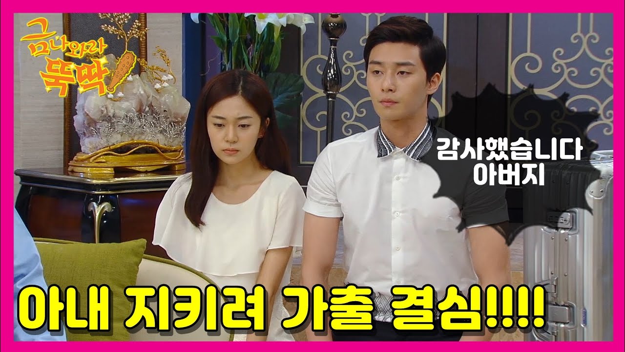 [금 나와라, 뚝딱!] Gold come Pickwhip 가출 결심하는 박서준 백진희