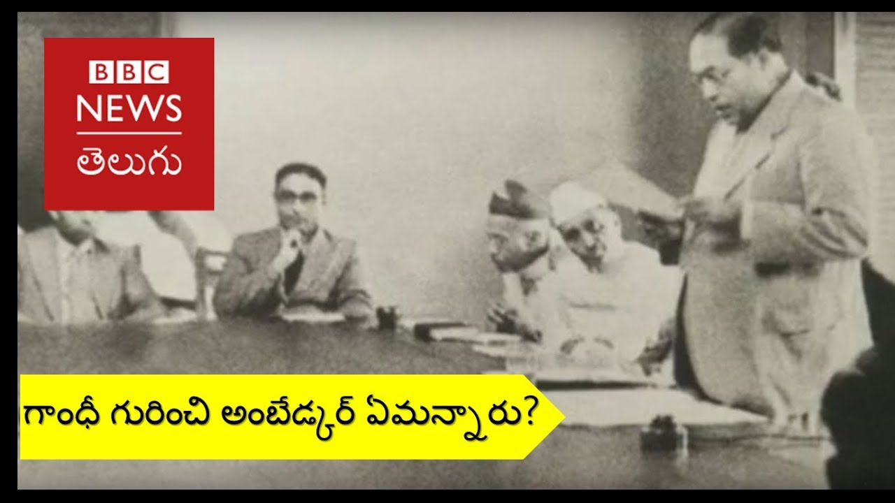Why did Ambedkar hate Mahatma Gandhi? (BBC News Telugu)