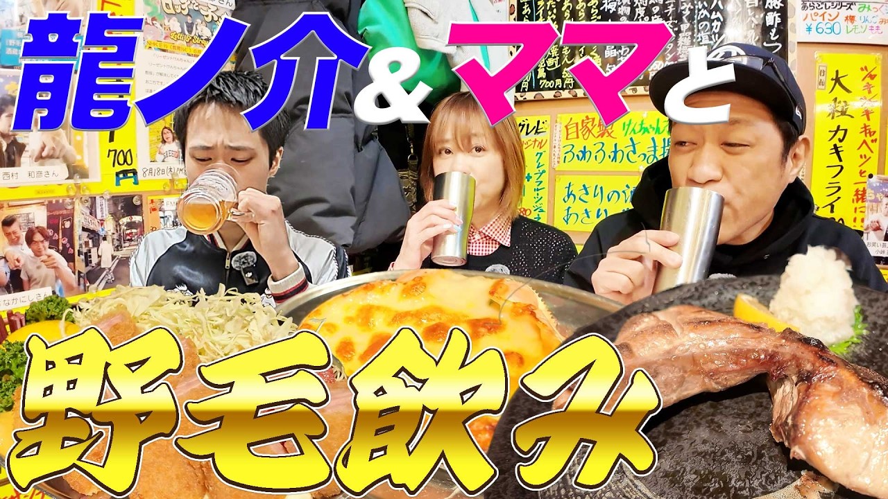 【ママ&龍ちゃんと野毛deハシゴ酒🍺】野毛で大盛況店のリーゼント居酒屋けんちゃん🚶と中華三陽でハシゴ酒🍺ディープな野毛の飲み屋街を探索 #野毛飲み #ハシゴ酒  #リーゼント居酒屋けんちゃん