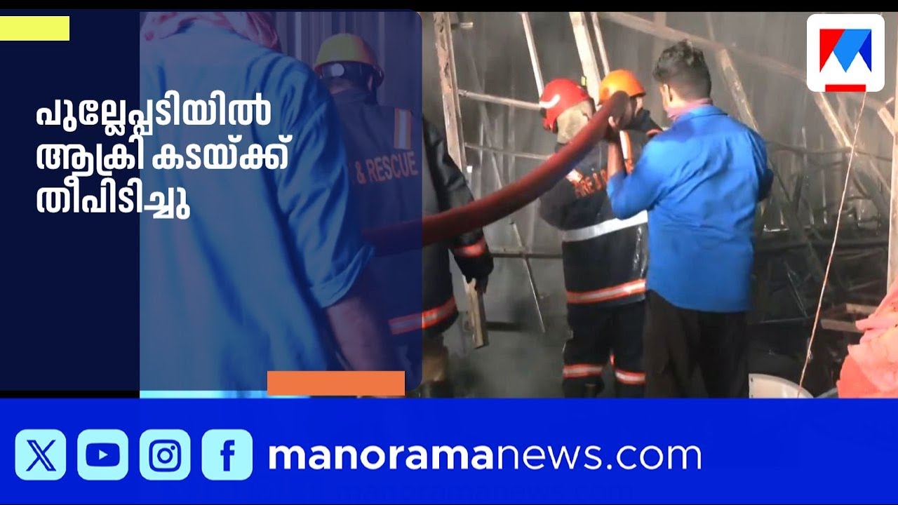 കൊച്ചി പുല്ലേപ്പടിയിൽ ആക്രി കടയ്ക്ക് തീപിടിച്ചു; തൊഴിലാളികളും നാട്ടുകാരും തീയണച്ചു |KochiFire