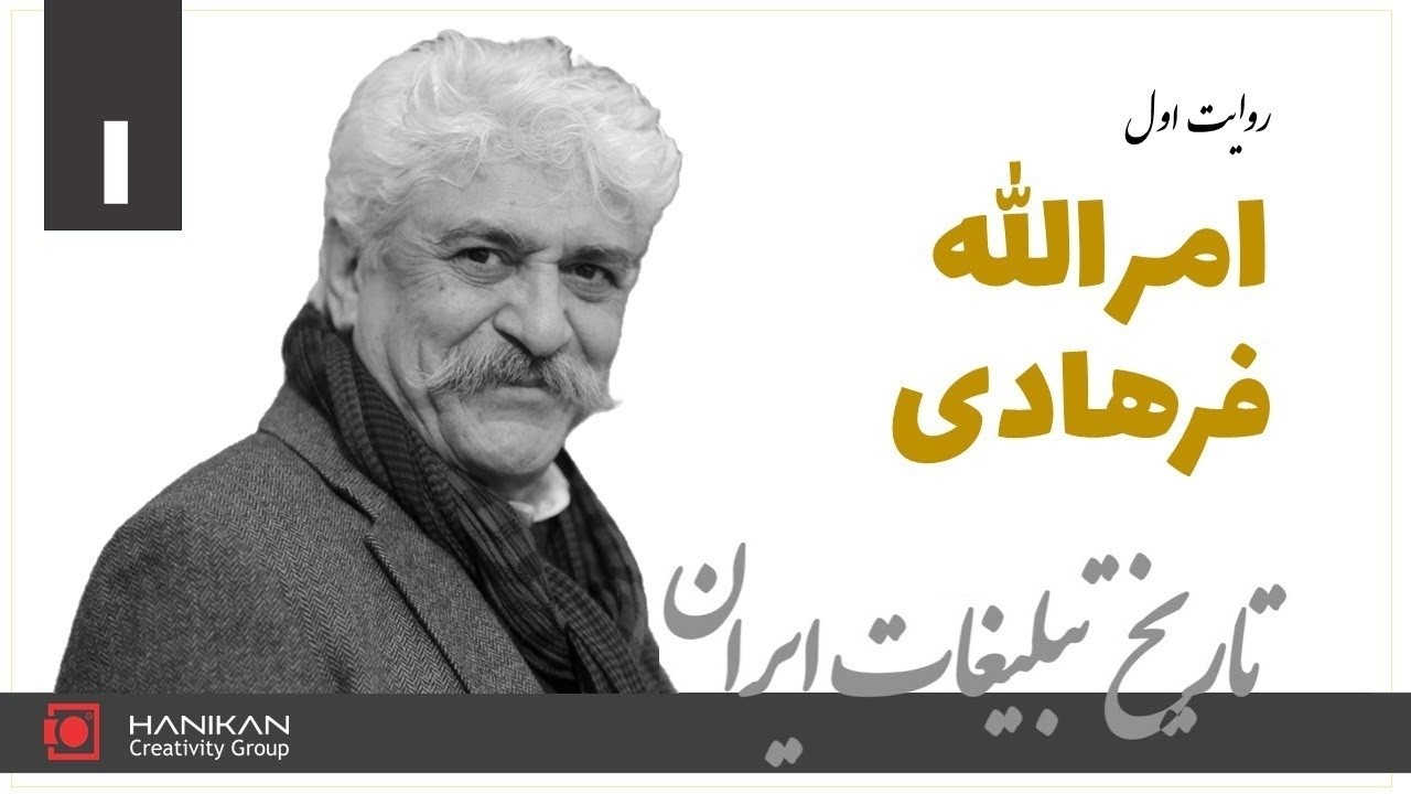 تاریخ تبلیغات ایران کاری از علیرضا ربیعی‌راد - روایت امرالله فرهادی (بخش اول)