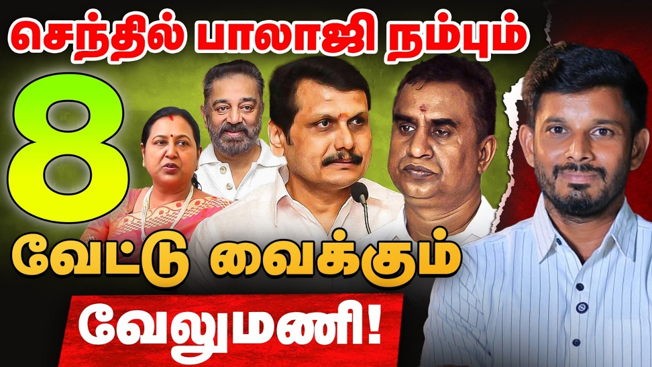 'Premalatha மூலம், Senthil balaji வைத்த கோவை ட்விஸ்ட்! | Elangovan Express