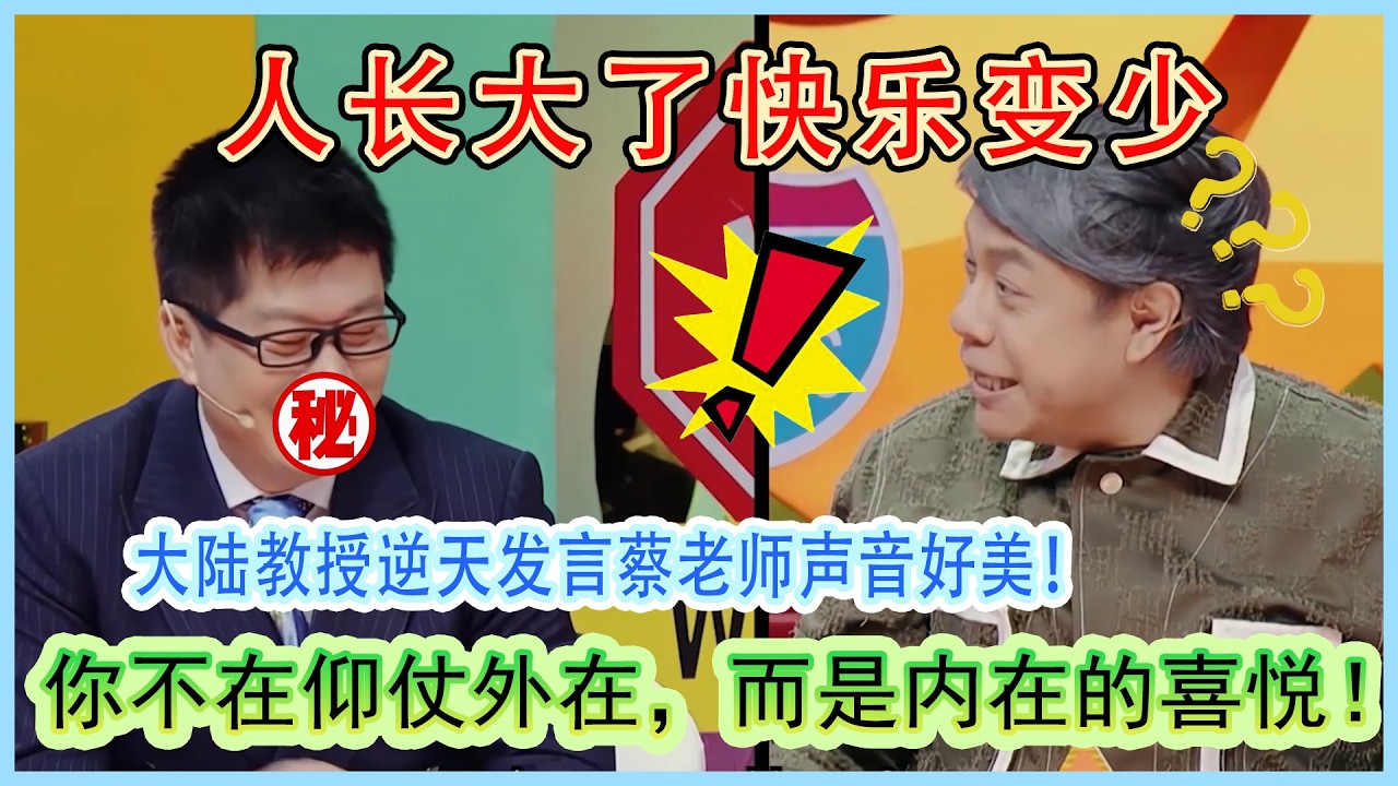 大陆教授直言：蔡老师声音好美！关于人长大了快乐变少了 蔡康永解答：你不在仰仗外在，而是内在的喜悦！#奇葩说第5季 #蔡康永 #情感 #人生