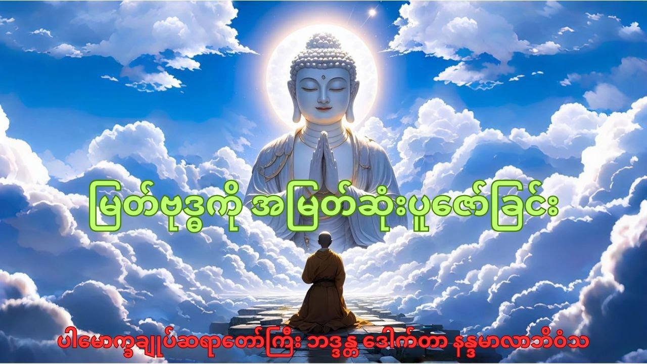 ပူဇော်ထိုက်သူကို ပူဇော်ခြင်းသည် ကောင်းတဲ့အချက်ဖြစ်ပါတယ်