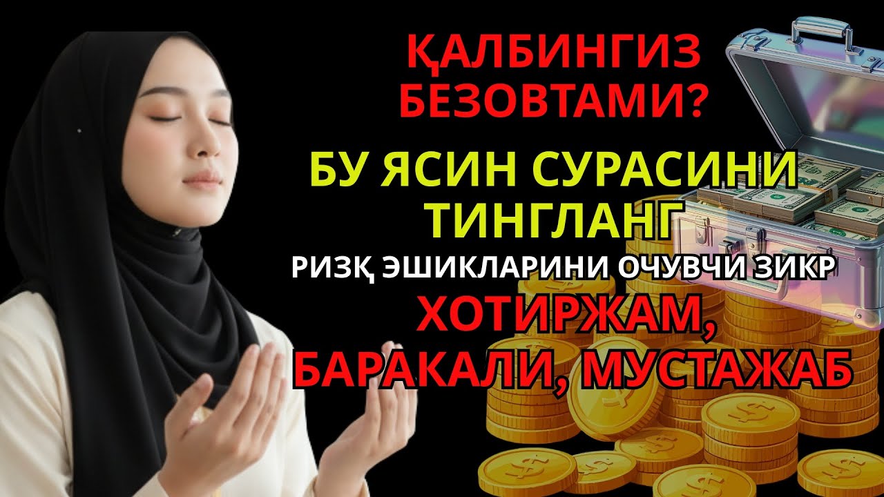 ЭНГ ЁҚИМЛИ ҚИРОАТДАГИ ЯСИН СУРАСИ ⚡ РИЗҚ ЭШИКЛАРИНИ ОЧУВЧИ ЗИКР ВА БАРАКА ЖАЛБ ҚИЛУВЧИ МУСТАЖАБ ДУО