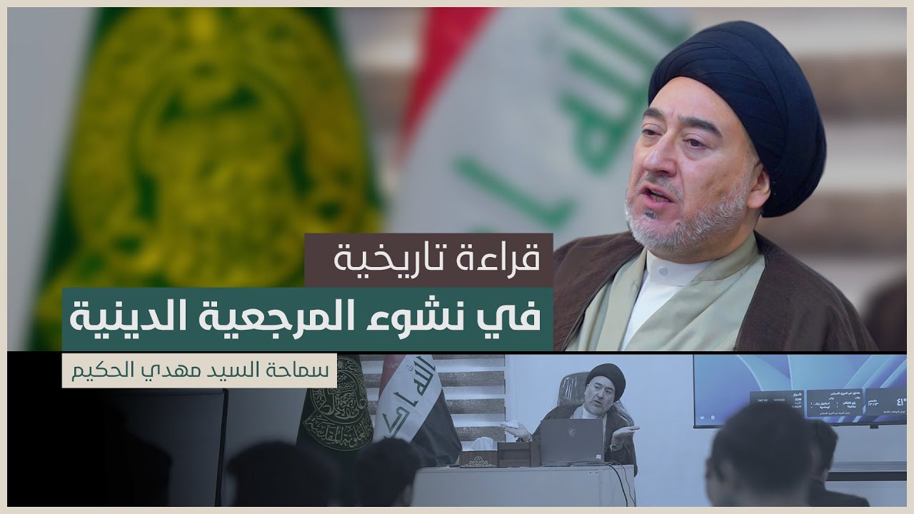 قراءة تاريخية في نشوء المرجعية الدينية | السيد مهدي الحكيم