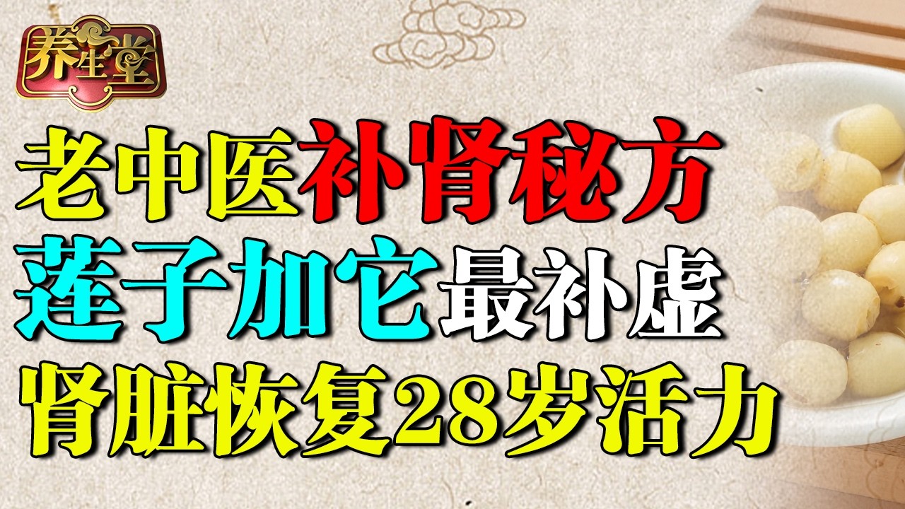 老中医补肾秘方，莲子加它才最益气补虚，肾脏恢复28岁活力，还能增强记忆力！ 【养生堂】