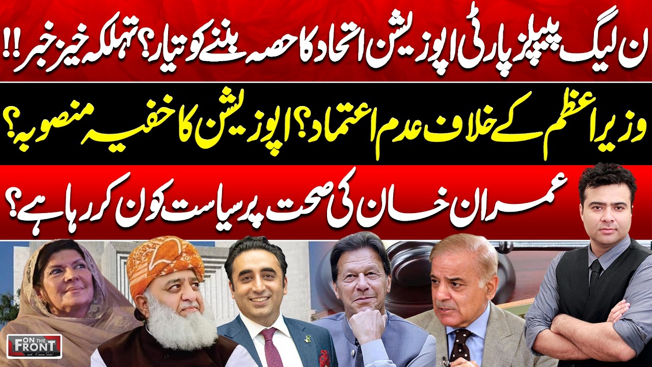 PP Ready to Join Opposition Alliance? No-Confidence Move Against PM? On The Front with Kamran Shahid
