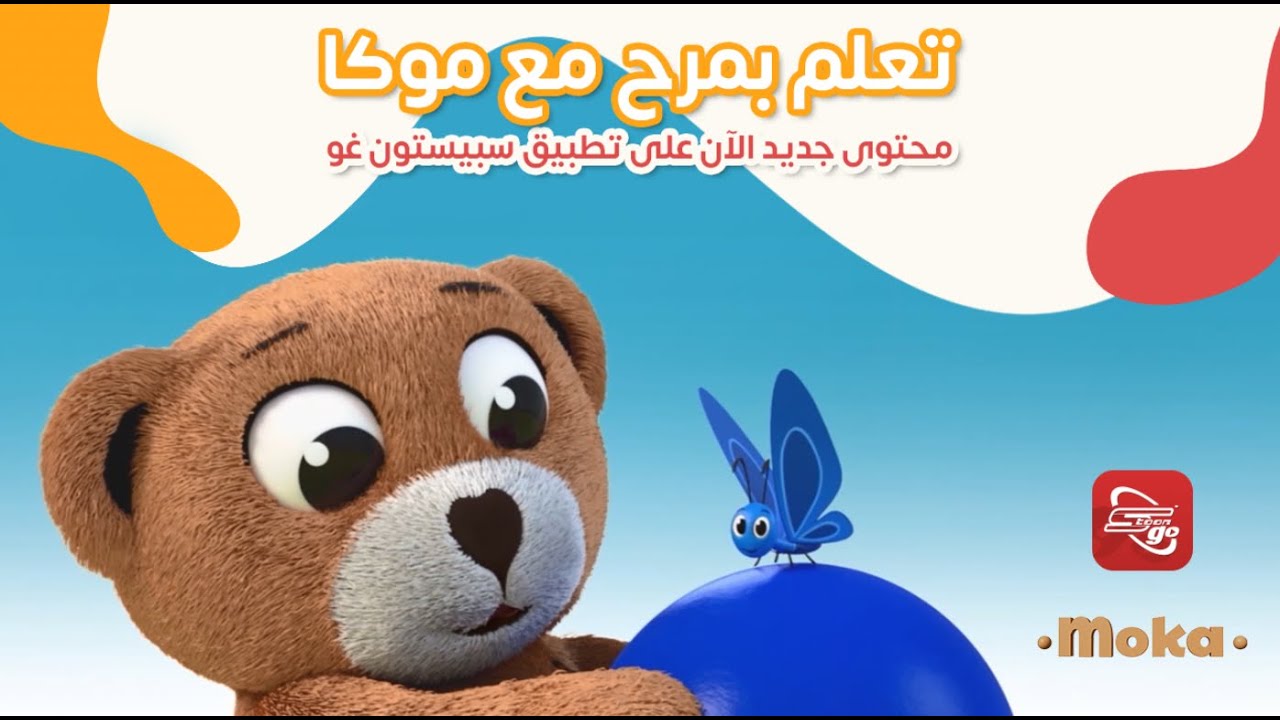 الدب موكا 🐻 | محتوى جديد من إنتاج سبيستون