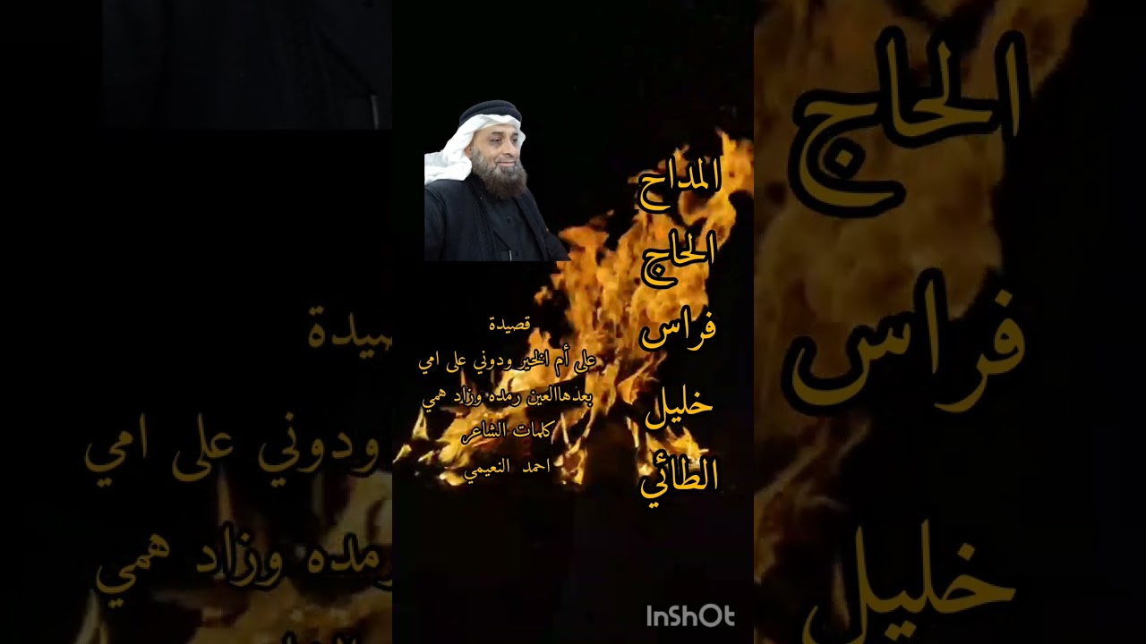 المداح فراس خليل الطائي قصيده على ام الخير ودوني على امي