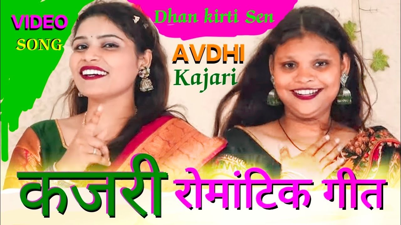 kajari तबीयत हरी हो जायेगी इस #कजरी गीत को सुनकर #dhan kirti Sen avdhi #kajari song MD Birha channel