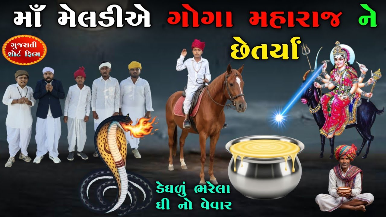 માં મેલડી એ ગોગા મહારાજને છેતર્યા | Goga Maharaj short film | Bhutiyadada|