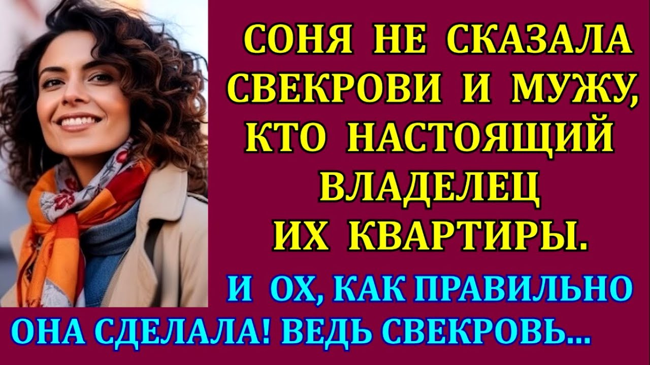 Соня не сказала свекрови и мужу, кто настоящий владелец их квартиры.И как правильно сделала! Ведь...